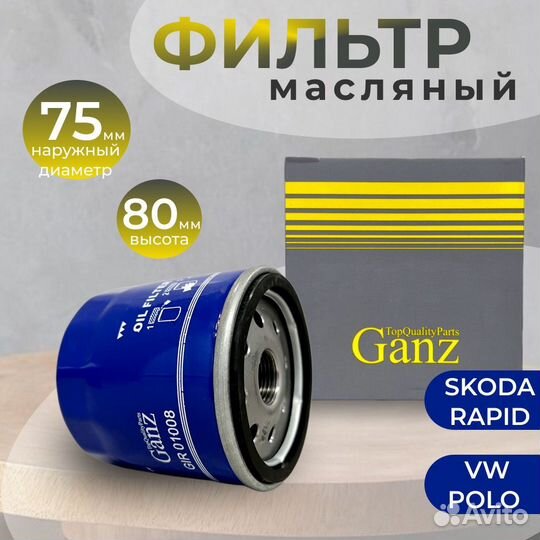 Фильтр маслянный Ganz GIR01008