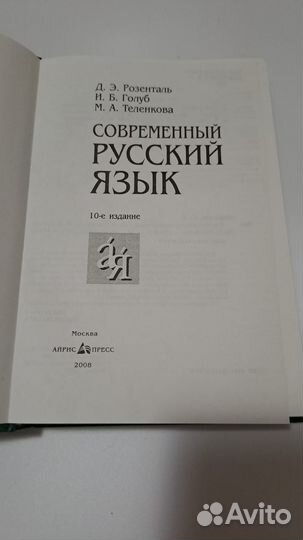 Розенталь Современный Русский язык. М. 2008
