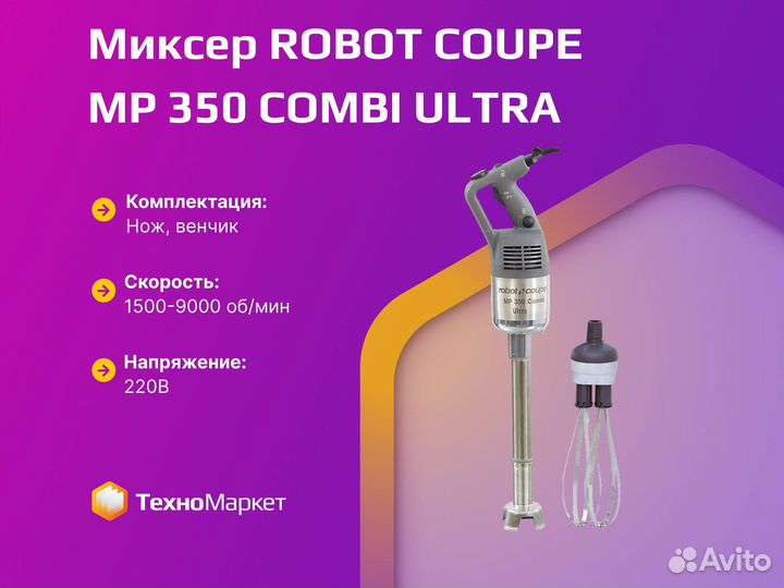 Миксер robot coupe MP 350 combi ultra