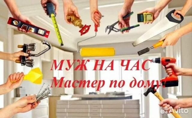 Муж на час в Балашихе | Услуги | Авито