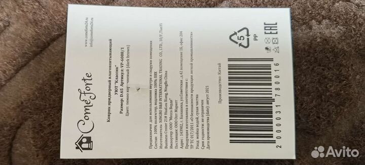 Коврик придверный