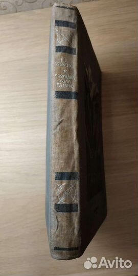 Разгадка узла Гармо. Н.В. Крыленко. 1934 г