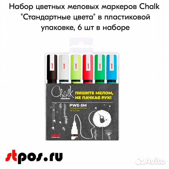 Набор цветных меловых маркеров Chalk 