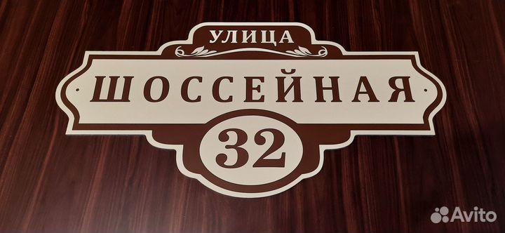 Адресные таблички, табличка на дом, дачу, забор