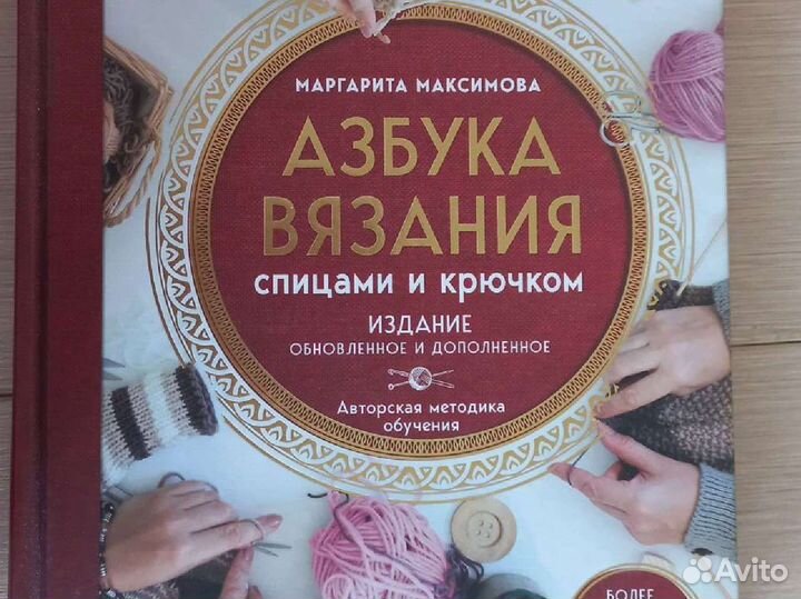 Азбука вязания Максимова М