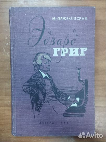 Оржеховская Ф.М. Эдвард Григ Повесть 1959 Детгиз М