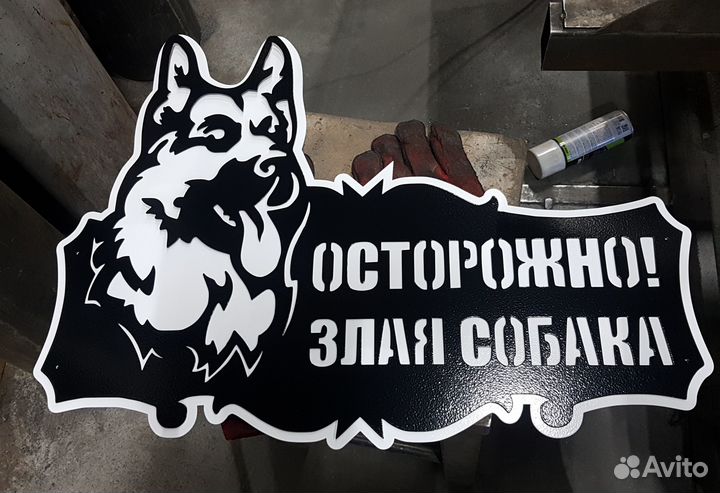 Осторожно злая собака табличка