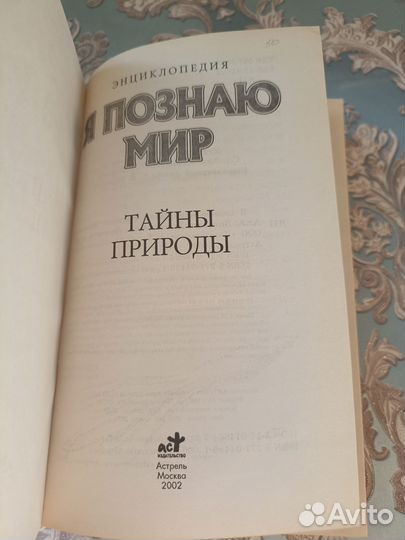 Я познаю мир. Тайны природы