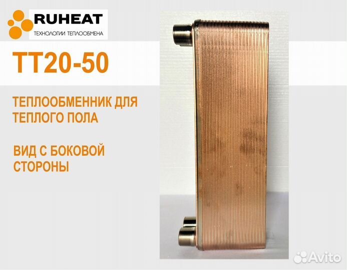 Теплообменник тт20-50 (25 кВт теплый пол до 166м2)