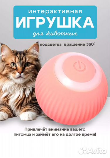 Интерактивный мяч для кошек и собак