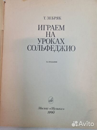 Играем на уроках сольфеджио Ноты Зебряк Т