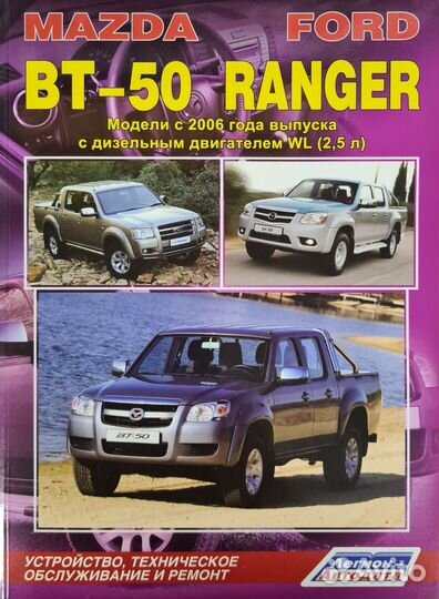 Книга Ford Ranger/Mazda BT-50 с 2006 года