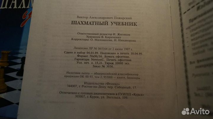 Пожарский В. Шахматный учебник. Ростов-на-Дону Фен