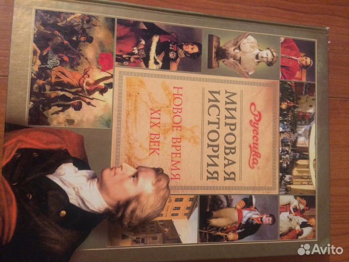 Мировая история. Новое время. 19 век