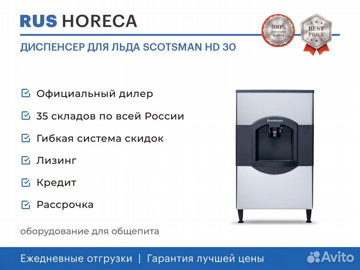 Диспенсер для льда scotsman HD 30