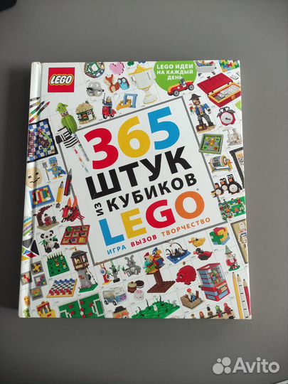 Книга : 365 штук из кубиков lego