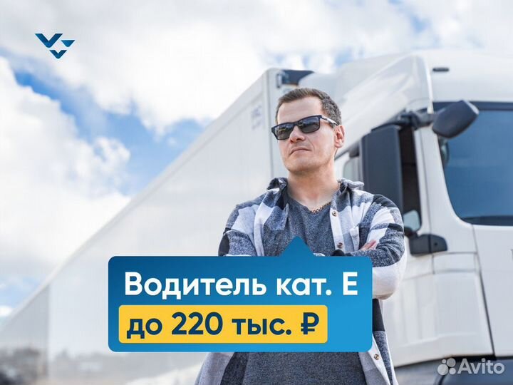 Водитель-экспедитор с категорией Е (г.Ярославль)