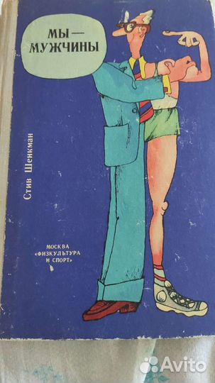 Книга Мы -мужчины