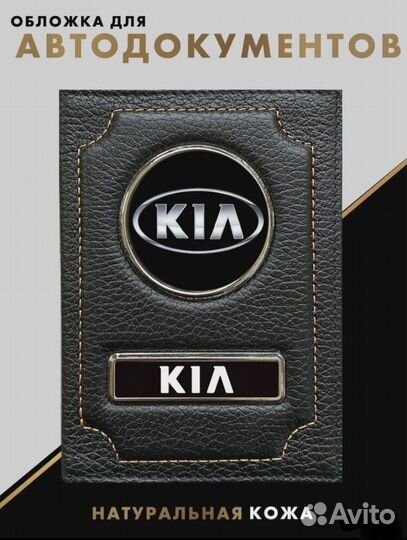 Обложка для документов с логотипом KIA