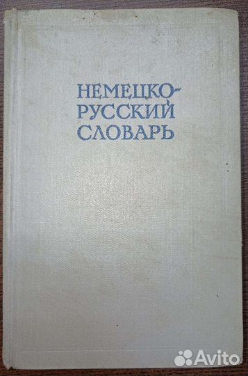 Немецко русский словарь. Москва 1962 г