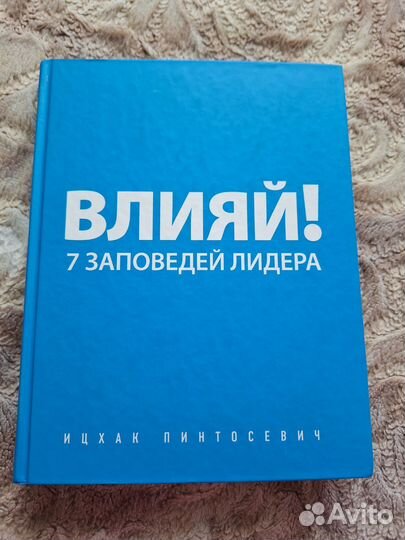 Ицхак Пинтосевич. Книга Влияй. 7 заповедей лидера