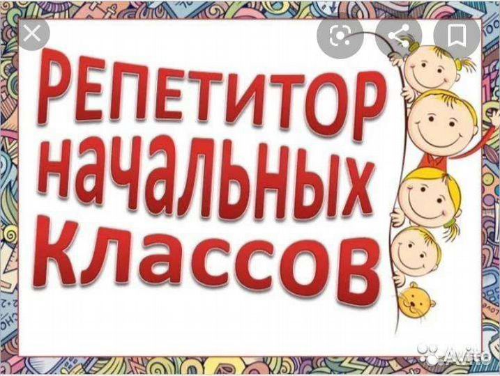 Репетитор начальных классов. Подготовка к школе