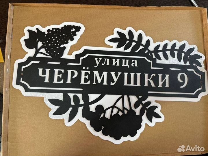 Металлическая табличка на дом С адресом