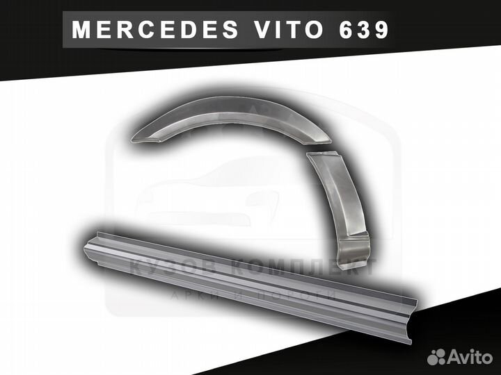 Арки Vito 639 задние ремонтные с гарантией