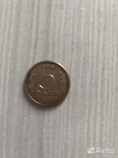 Монета 5 рублей 1992 года. Банк России