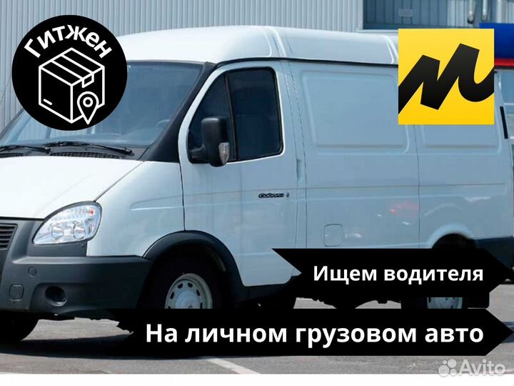 Водитель-экспедитор с личном а/м Соболь/Газель