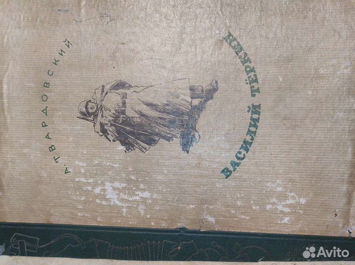 Василий Теркин 1946 год издания