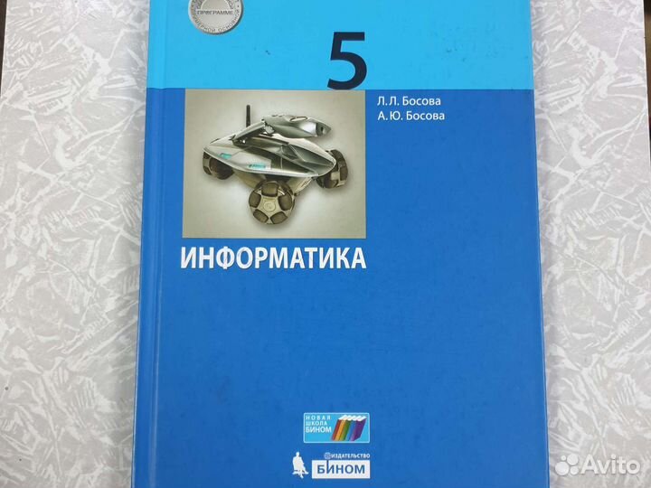 Информатика 5 класс Босова в наличие