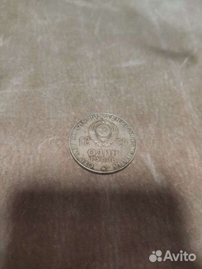 1 рубль СССР сто лет со дня рождения В.И. Ленина