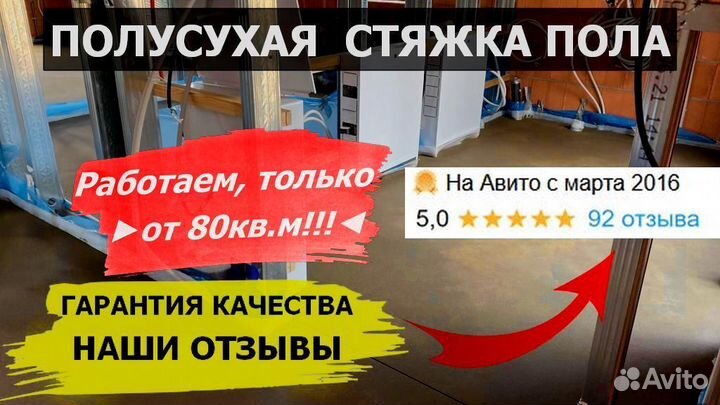 Полусухая стяжка пола Минимальный объём от80кв.м