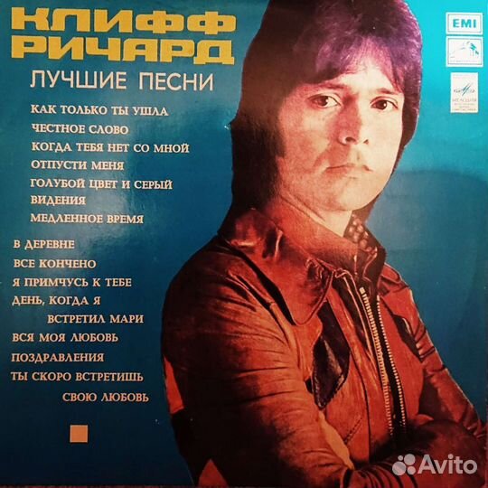 Клифф Ричард лучшие песни грампластинка