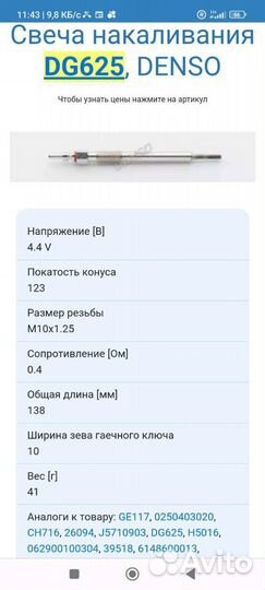 Свеча накаливания Denso DG 625 Opel Mokka, Astra j