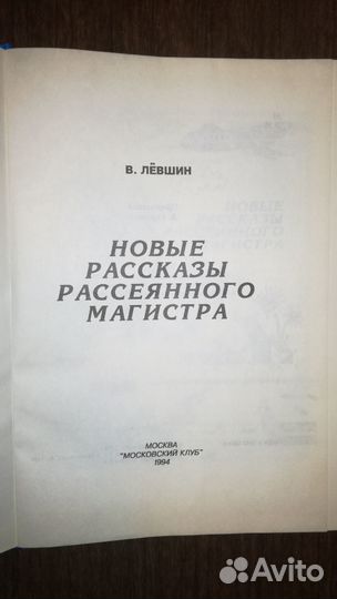 Детская книга Новые рассказы рассеянного магистра