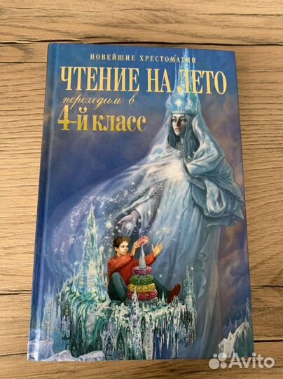 Книга «Чтение на лето» 4 класс