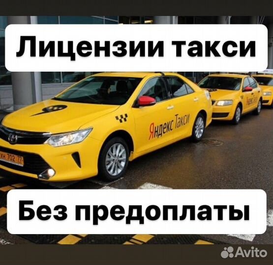 Разрешение(лицензия) на такси без открытия ип