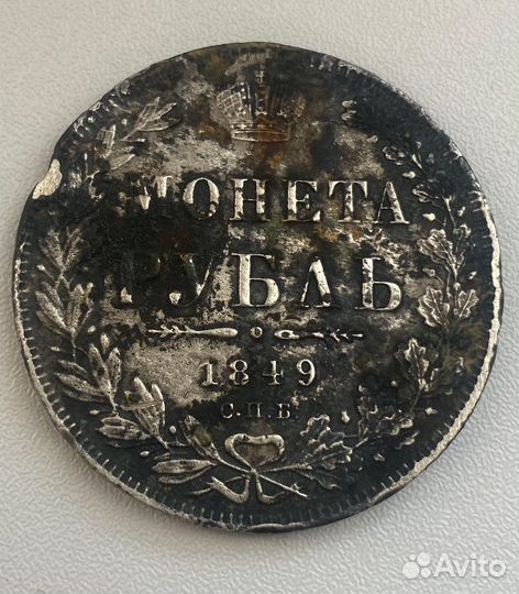 Царская Монета Рубль 1849 год