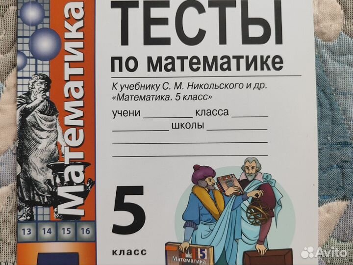 Тесты по математике 5 класс к Никольскому