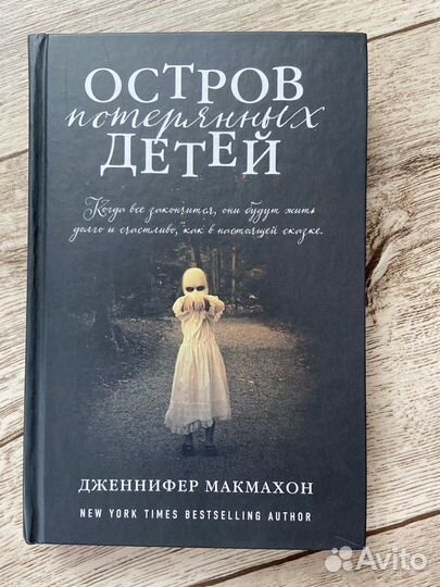 Дженифер Макмахон. Остров потерянных детей