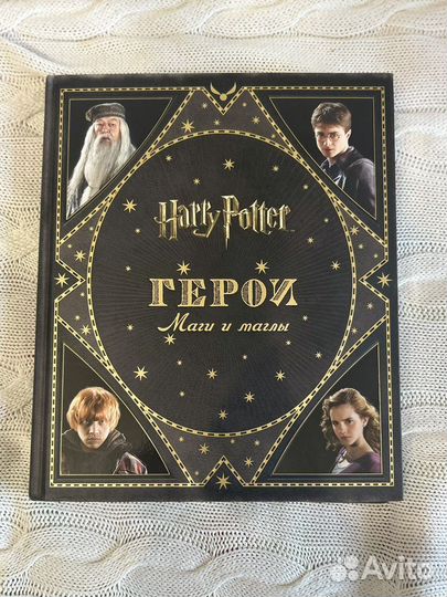 Гарри Поттер. Герои. Маги и маглы. Росмэн