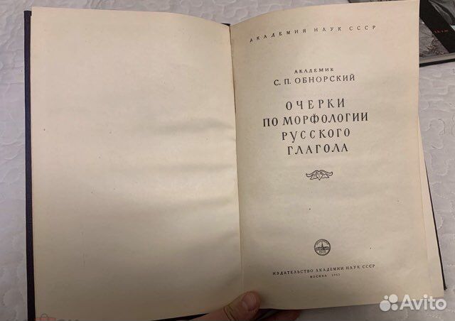 Обнорский. Очерки по морфологии русского глагола