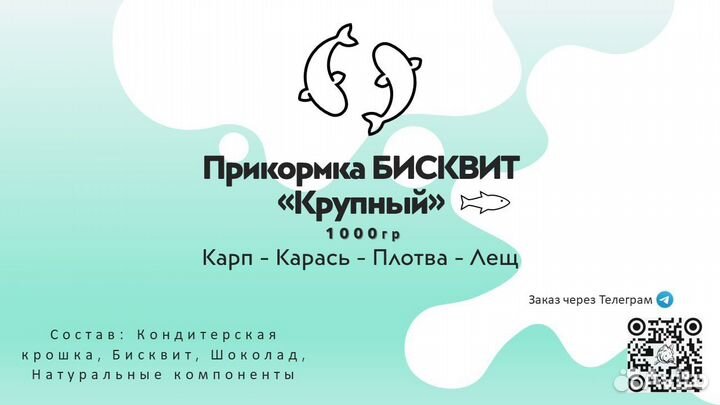 Прикормка для рыбалки бисквит 1кг