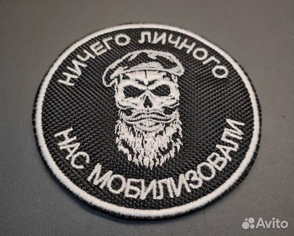Нашивки патчи шевроны Мобилизованные