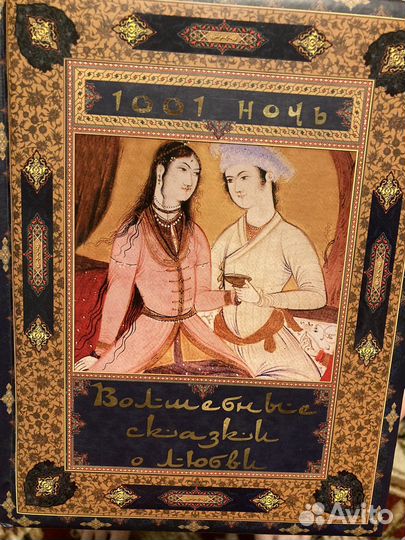 Волшебные сказки о любви, 1001 ночь
