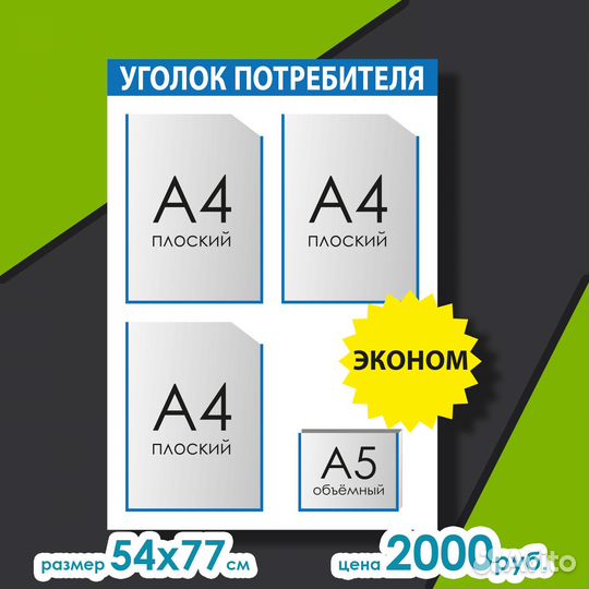 Уголок потребителя и информационный стенд