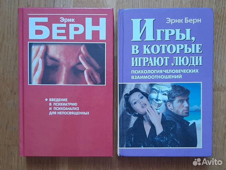 Эрик Берн - Игры. /Люди. (2 книги)