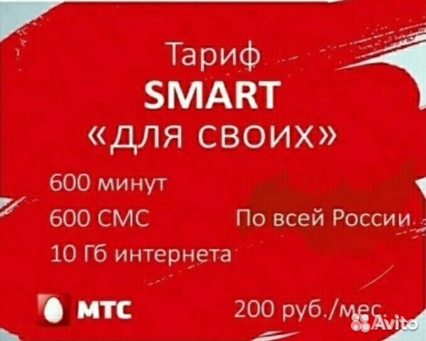 Тариф мтс для своих со скидкой. Смарт для своих. Тариф смарт для своих. Тариф смарт для своих МТС. МТС тариф для своих 200 рублей